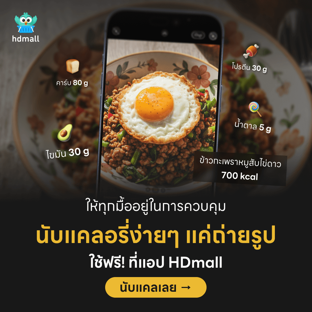 นับแคลอรี่ง่ายๆ แค่ถ่ายรูป ใช้ฟรีที่แอป HDmall
