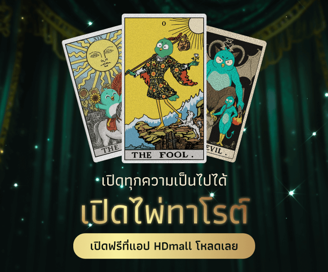 เปิดไพ่ทาโรต์ฟรีที่แอป HDmall
